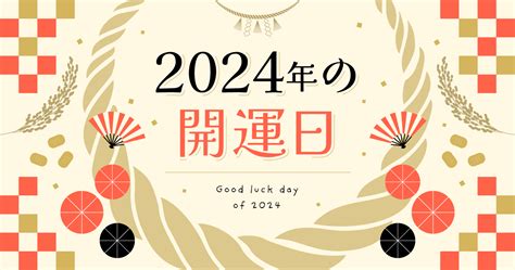 2024年 金運|【2024年 最強開運日ランキング】天赦日・一粒万倍日・大安な。